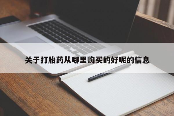 流产药购买微信关于打胎药从哪里购买的好呢的信息