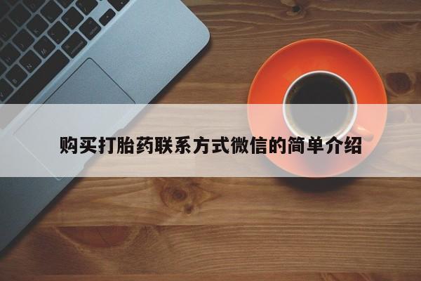 流产药购买微信购买打胎药联系方式微信的简单介绍