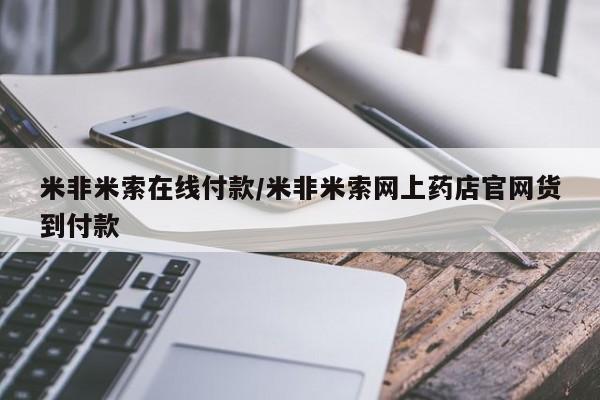 流产药购买微信米非米索在线付款/米非米索网上药店官网货到付款