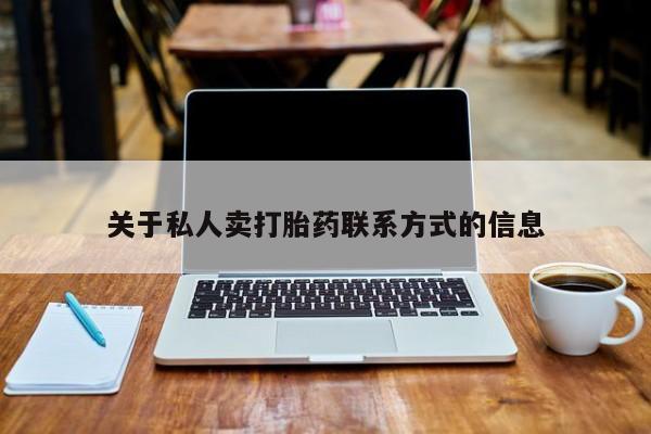 流产药购买微信关于私人卖打胎药联系方式的信息