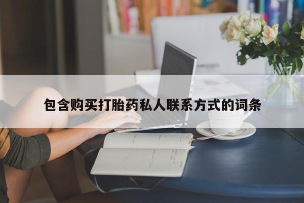 流产药购买微信包含购买打胎药私人联系方式的词条