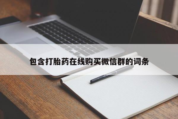 流产药购买微信包含打胎药在线购买微信群的词条