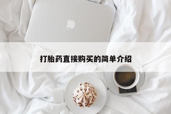 流产药购买微信新闻 第98页