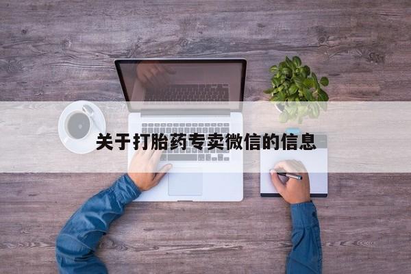流产药购买微信关于打胎药专卖微信的信息