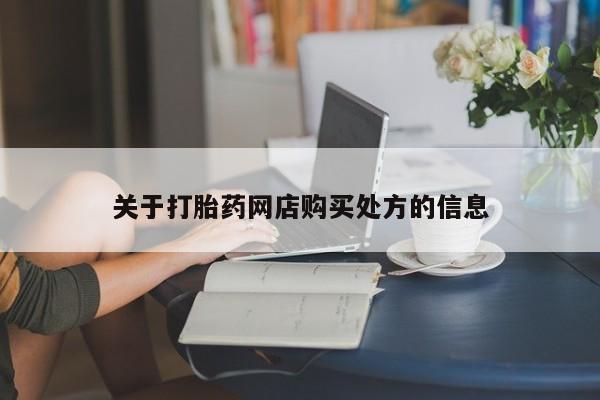 流产药购买微信关于打胎药网店购买处方的信息