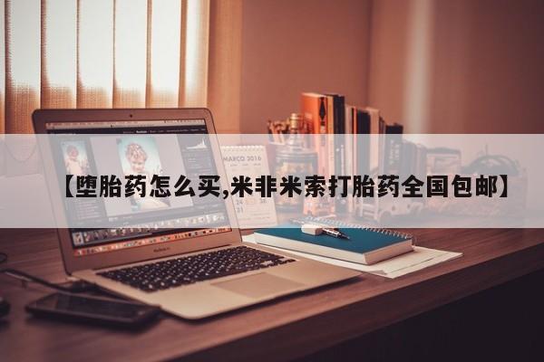 流产药购买微信【堕胎药怎么买,米非米索打胎药全国包邮】