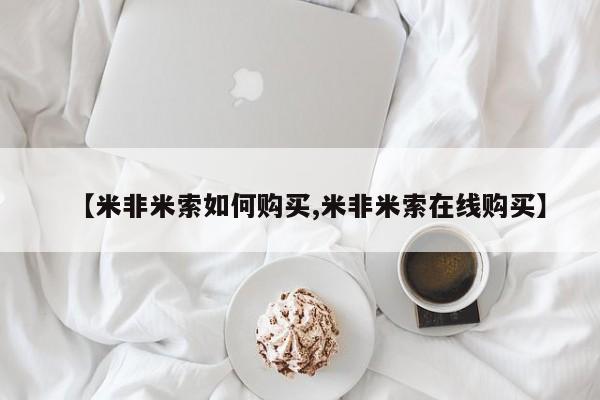 流产药购买微信【米非米索如何购买,米非米索在线购买】