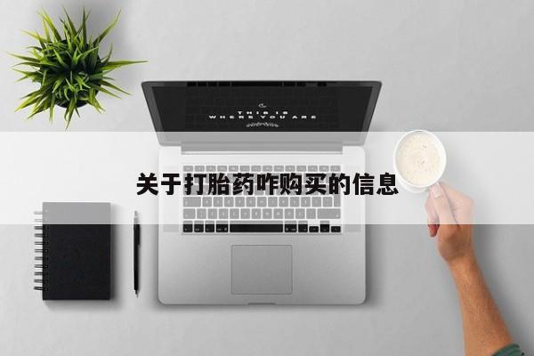 流产药购买微信关于打胎药咋购买的信息