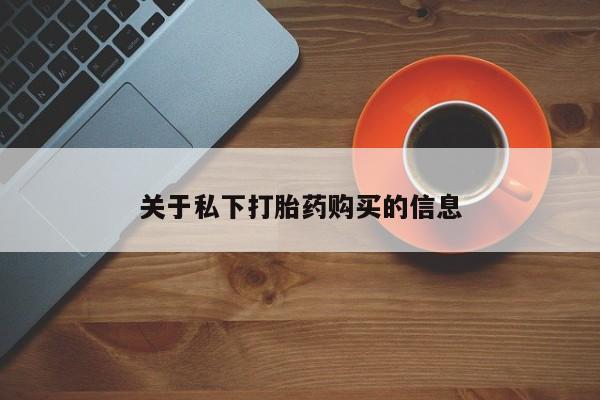 流产药购买微信要闻 第90页