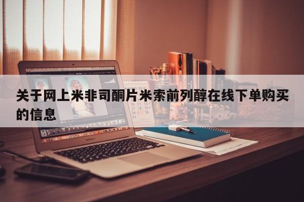 流产药购买微信关于网上米非司酮片米索前列醇在线下单购买的信息