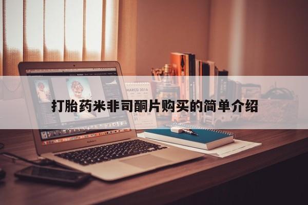 流产药购买微信打胎药米非司酮片购买的简单介绍