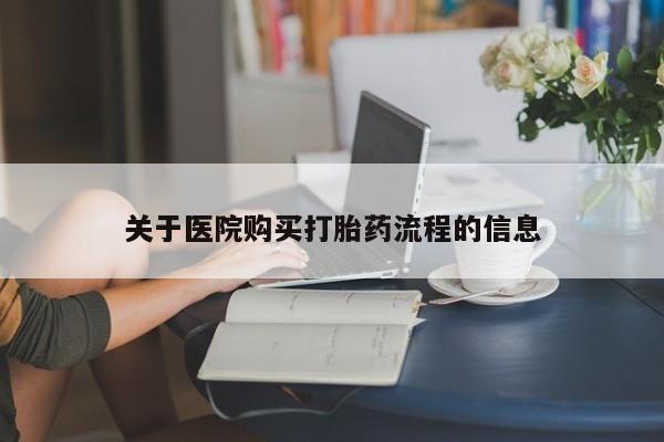 流产药购买微信新闻 第92页