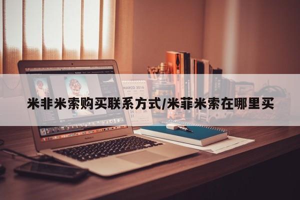 流产药购买微信米非米索购买联系方式/米菲米索在哪里买
