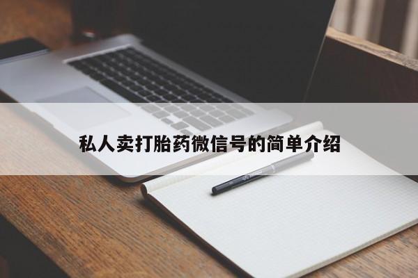 流产药购买微信私人卖打胎药微信号的简单介绍
