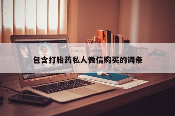 流产药购买微信包含打胎药私人微信购买的词条
