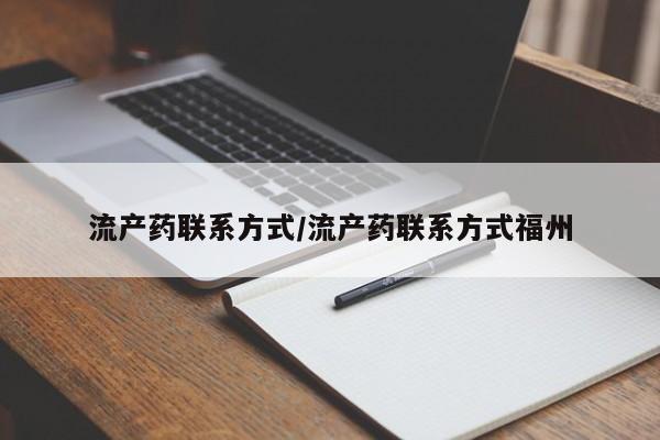 流产药购买微信流产药联系方式/流产药联系方式福州