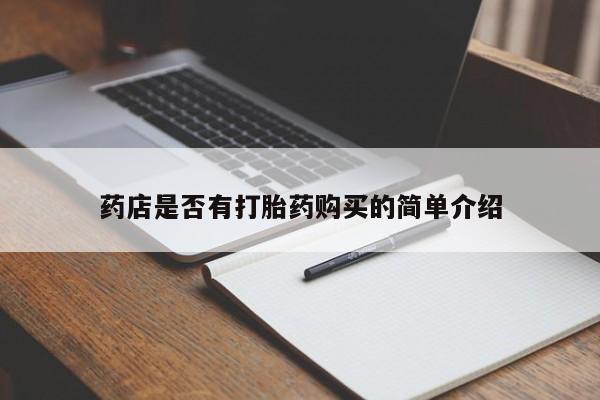 流产药购买微信药店是否有打胎药购买的简单介绍