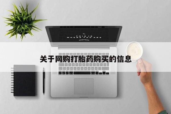 流产药购买微信关于网购打胎药购买的信息