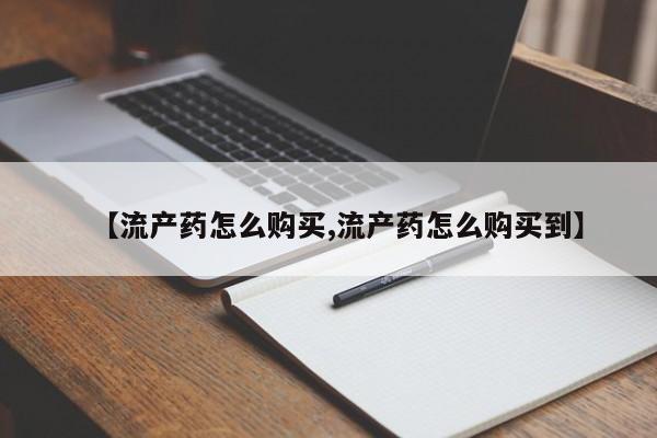 流产药购买微信动态 第471页