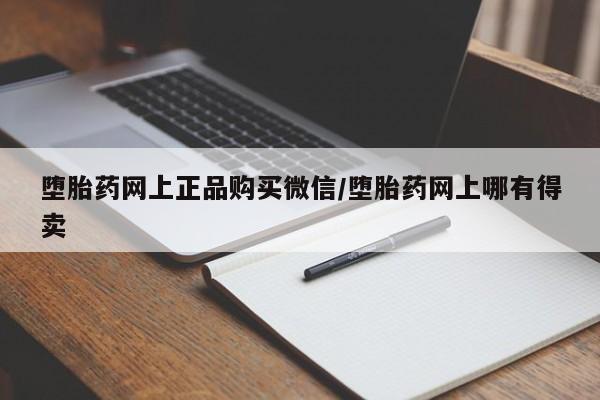流产药购买微信资讯 第465页