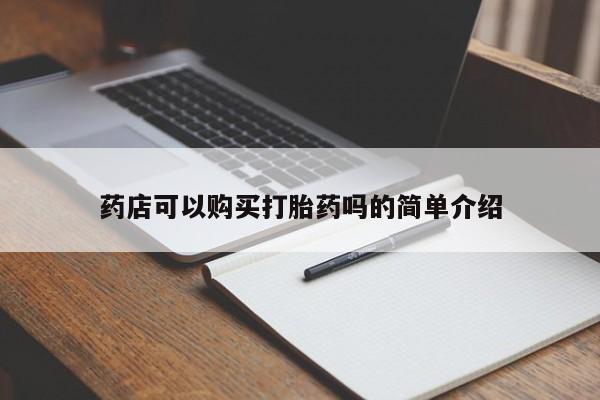 流产药购买微信药店可以购买打胎药吗的简单介绍