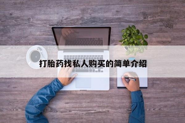 流产药购买微信打胎药找私人购买的简单介绍