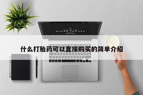 流产药购买微信什么打胎药可以直接购买的简单介绍