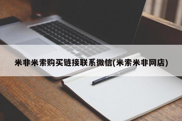 流产药购买微信米非米索购买链接联系微信(米索米非网店)