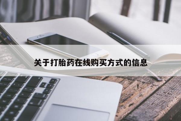 流产药购买微信关于打胎药在线购买方式的信息