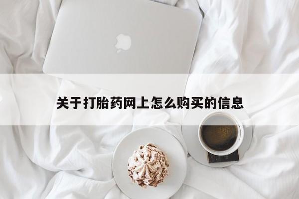 流产药购买微信关于打胎药网上怎么购买的信息