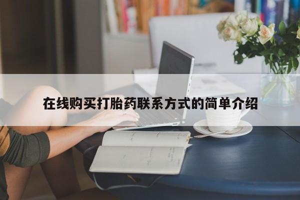 流产药购买微信在线购买打胎药联系方式的简单介绍