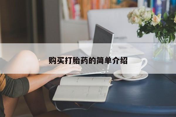 流产药购买微信购买打胎药的简单介绍