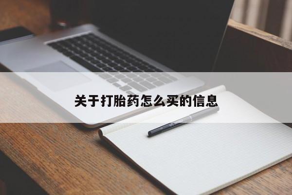 流产药购买微信关于打胎药怎么买的信息