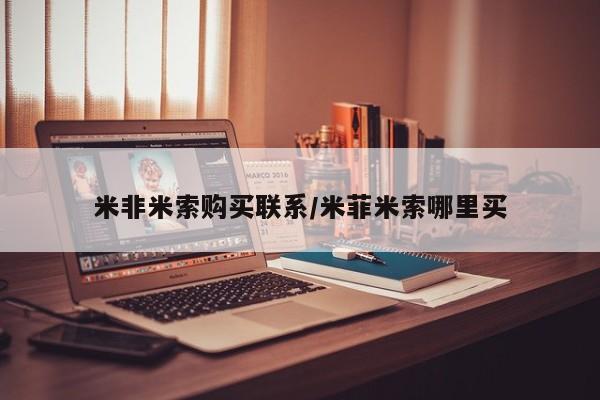 流产药购买微信米非米索购买联系/米菲米索哪里买