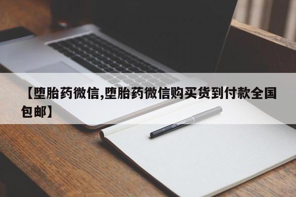 流产药购买微信【堕胎药微信,堕胎药微信购买货到付款全国包邮】