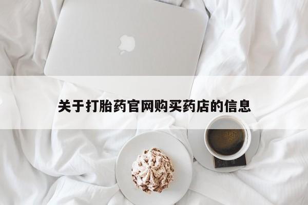 流产药购买微信关于打胎药官网购买药店的信息