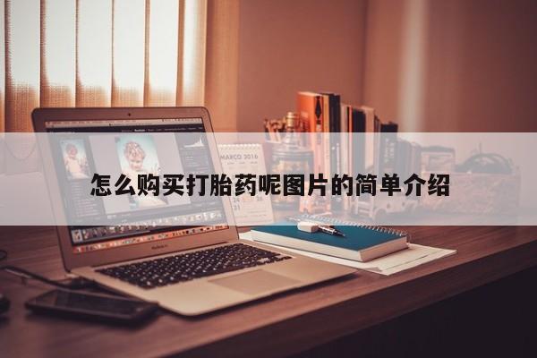 流产药购买微信怎么购买打胎药呢图片的简单介绍