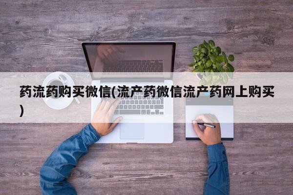 流产药购买微信资讯 第454页