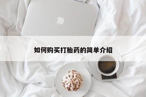 流产药购买微信如何购买打胎药的简单介绍