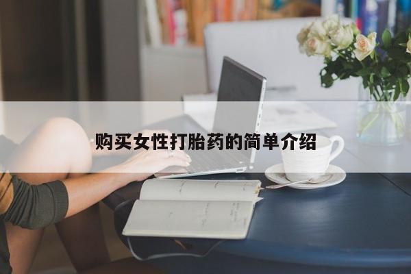 流产药购买微信购买女性打胎药的简单介绍