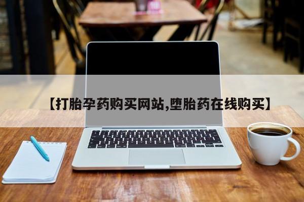 流产药购买微信要闻 第68页