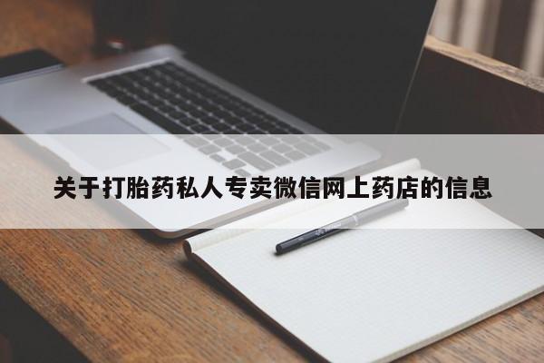 流产药购买微信关于打胎药私人专卖微信网上药店的信息