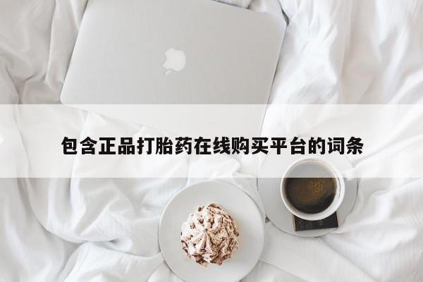 流产药购买微信包含正品打胎药在线购买平台的词条