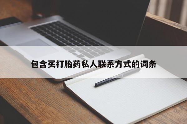 流产药购买微信包含买打胎药私人联系方式的词条