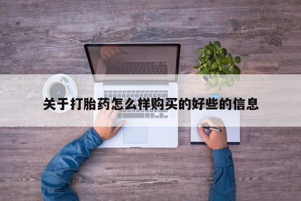 流产药购买微信关于打胎药怎么样购买的好些的信息