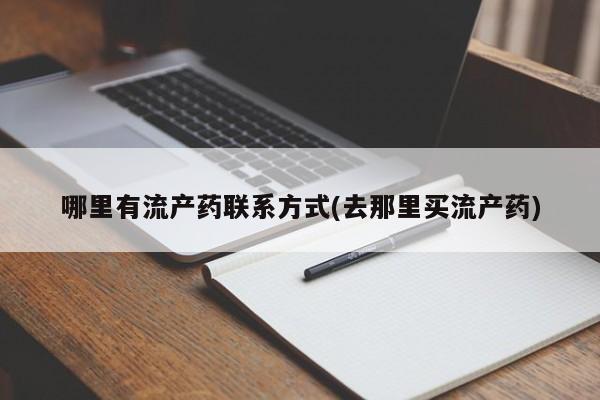 流产药购买微信哪里有流产药联系方式(去那里买流产药)