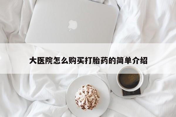 流产药购买微信大医院怎么购买打胎药的简单介绍