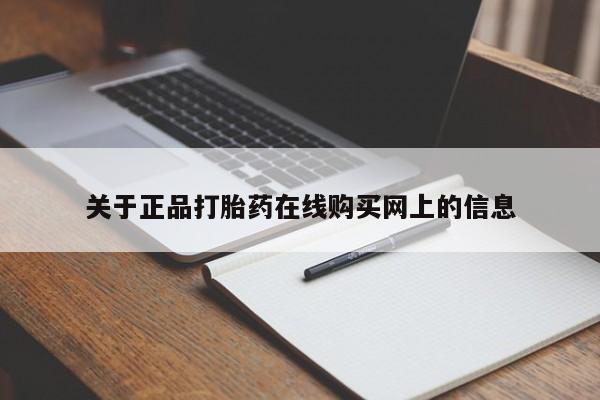 流产药购买微信关于正品打胎药在线购买网上的信息