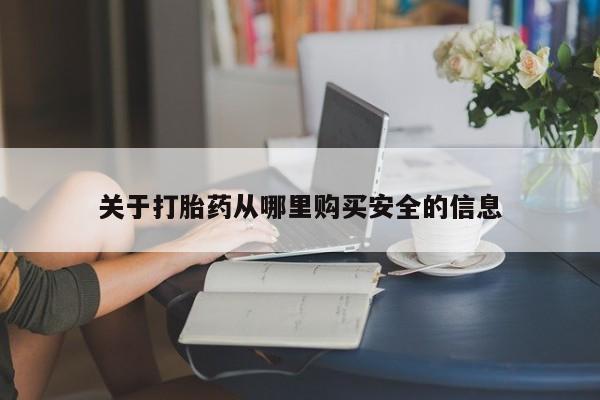 流产药购买微信关于打胎药从哪里购买安全的信息