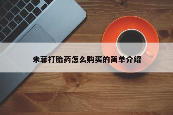 流产药购买微信米菲打胎药怎么购买的简单介绍